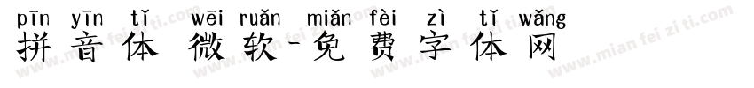 拼音体 微软字体转换